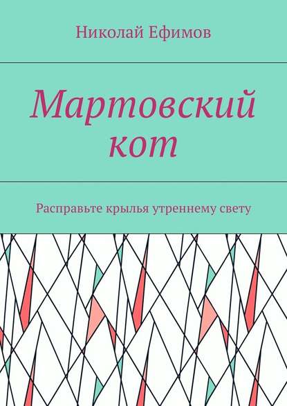 Мартовский кот. Расправьте крылья утреннему свету — Николай Артемьевич Ефимов