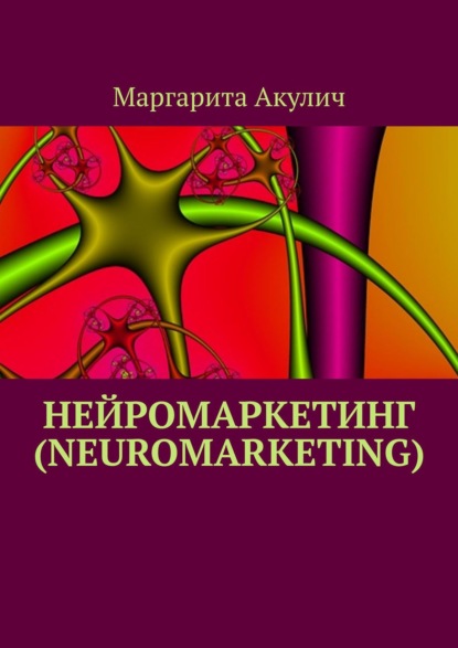 Нейромаркетинг (Neuromarketing) — Маргарита Акулич