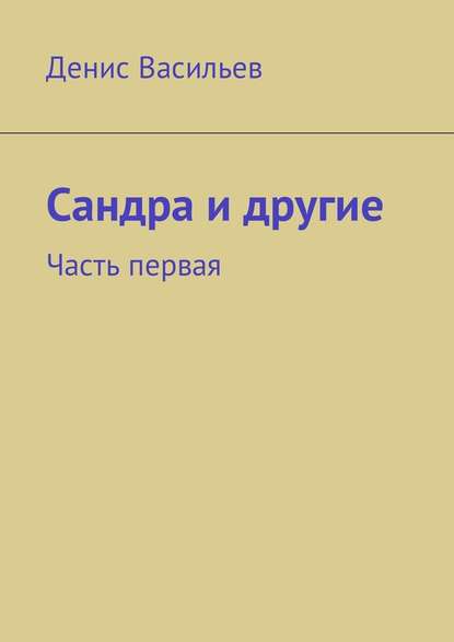 Сандра и другие. Часть первая — Денис Валерьевич Васильев