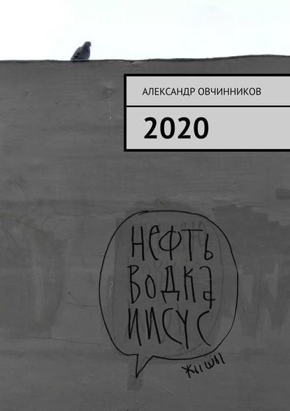 2020 — Александр Овчинников