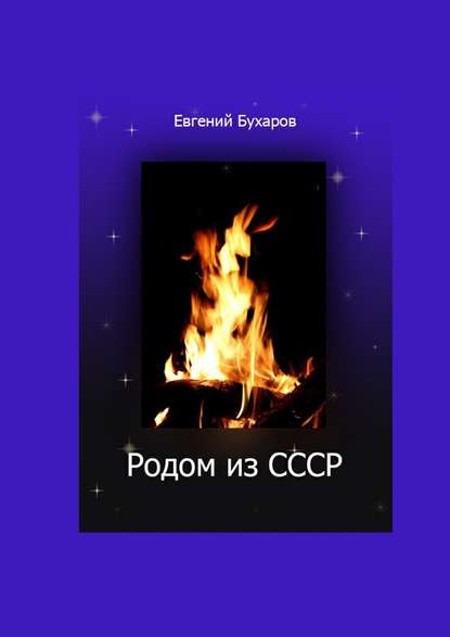 Родом из СССР — Евгений Александрович Бухаров