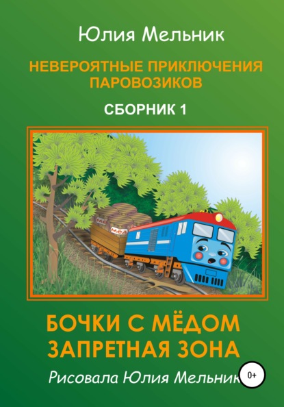 Невероятные приключения паровозиков. Сборник 1 — Юлия Александровна Мельник