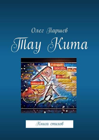 Тау Кита. Книга стихов - Олег Паршев