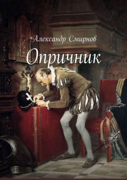 Опричник - Александр Смирнов