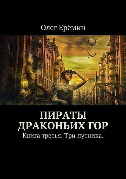 Пираты Драконьих гор. Книга третья. Три путника. - Олег Ерёмин