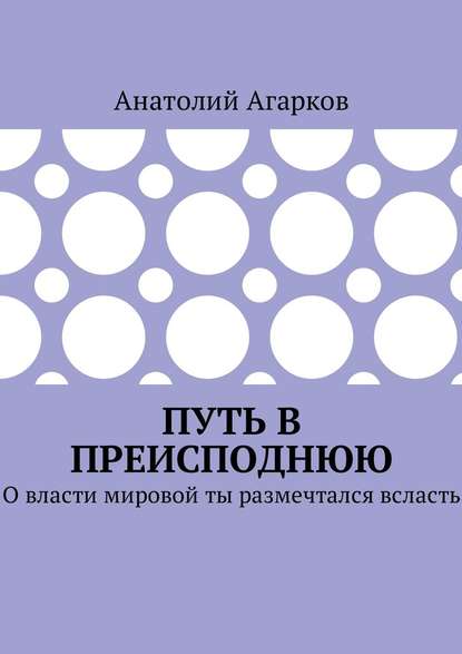 Путь в преисподнюю. О власти мировой ты размечтался всласть - Анатолий Агарков