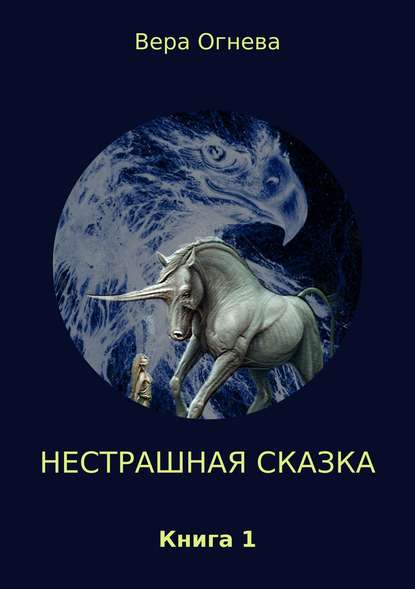 Нестрашная сказка. Книга 1 — Вера Огнева