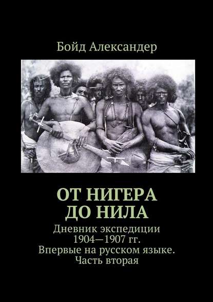 От Нигера до Нила. Дневник экспедиции 1904—1907 гг. Впервые на русском языке. Часть вторая — Бойд Александер