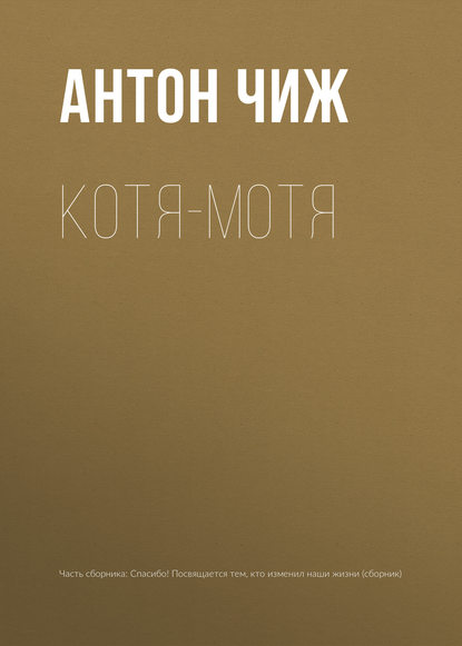 Котя-Мотя - Антон Чиж