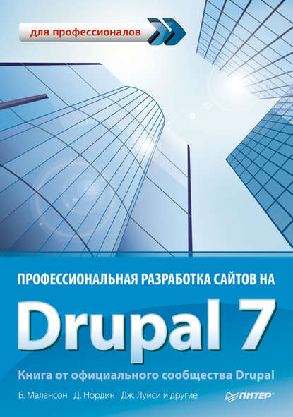 Профессиональная разработка сайтов на Drupal 7 - Коллектив авторов