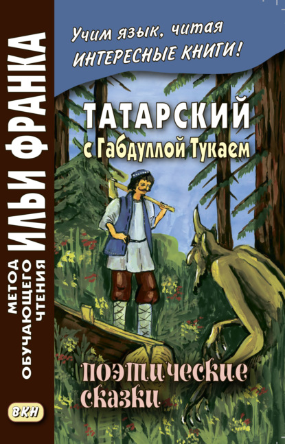 Татарский с Габдуллой Тукаем. Поэтические сказки / Габдулла Тукай. Əкиятлəр - Габдулла Тукай