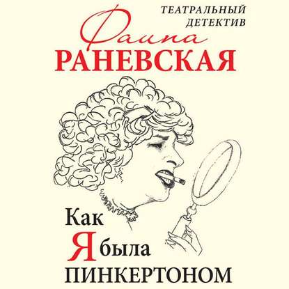 Как я была Пинкертоном. Театральный детектив — Фаина Раневская