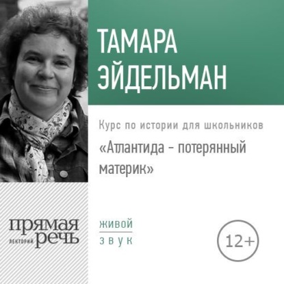 Лекция «Атлантида – потерянный материк» — Тамара Эйдельман