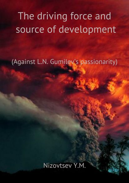 The driving force and source of development of the person and his communities - Юрий Михайлович Низовцев