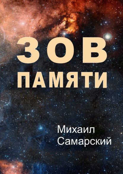 Зов памяти — Михаил Александрович Самарский