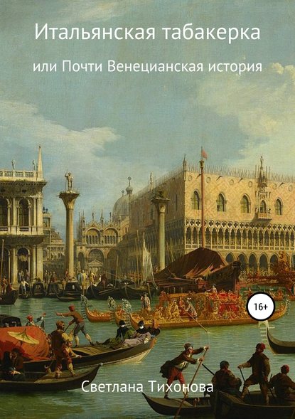 Итальянская табакерка, или Почти Венецианская история — Светлана Александровна Тихонова