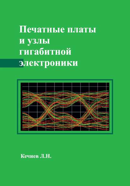 Печатные платы и узлы гигабитной электроники — Л. Н. Кечиев