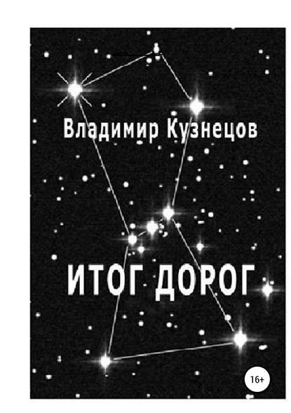 Итог дорог — Владимир Кузнецов