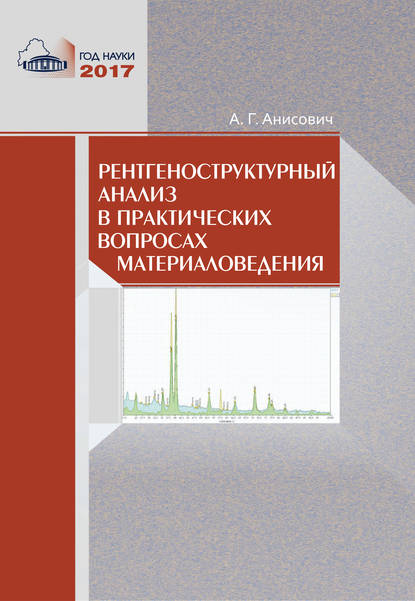 Рентгеноструктурный анализ в практических вопросах материаловедения — А. Г. Анисович