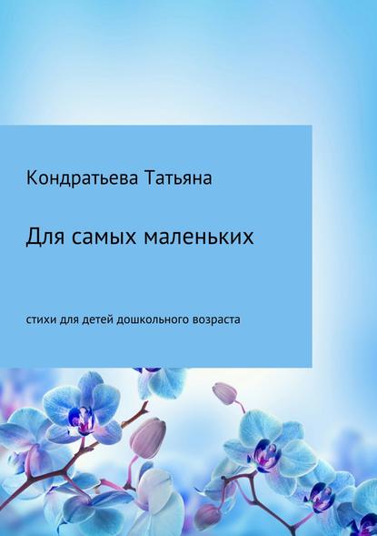 Для самых маленьких - Татьяна Викторовна Кондратьева