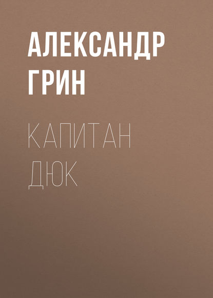 Капитан Дюк - Александр Грин