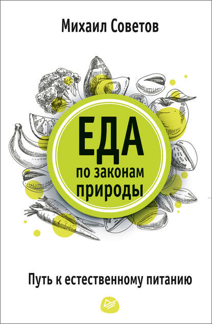 Еда по законам природы. Путь к естественному питанию — Михаил Советов