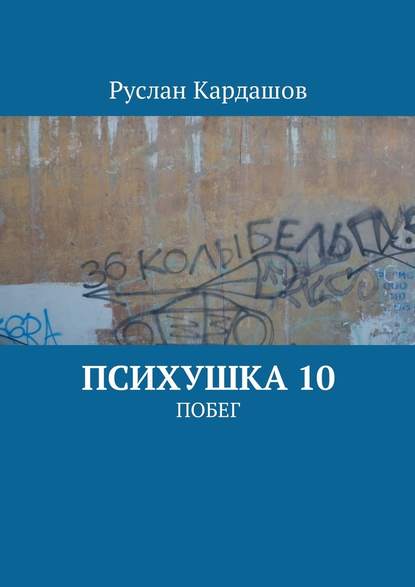 Психушка 10. Побег — Руслан Витальевич Кардашов