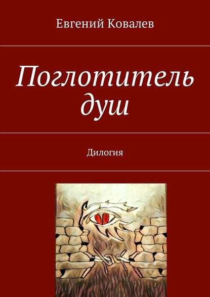 Поглотитель душ. Дилогия - Евгений Ковалев