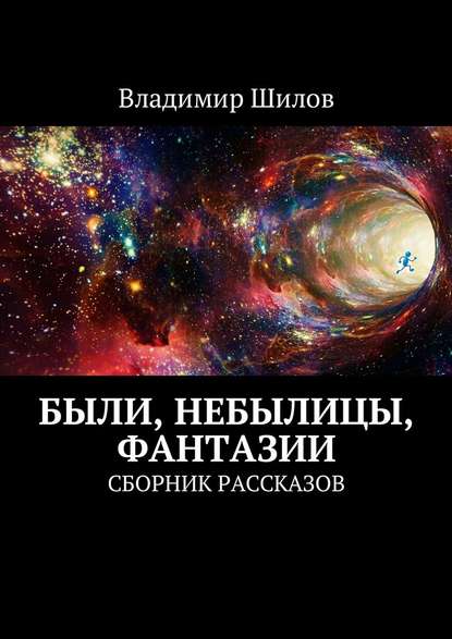 Были, небылицы, фантазии. Сборник рассказов — Владимир Шилов