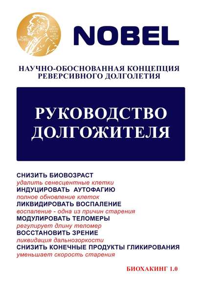 Руководство долгожителя. Научно-обоснованная концепция реверсивного долголетия - Юрий Александрович Захаров