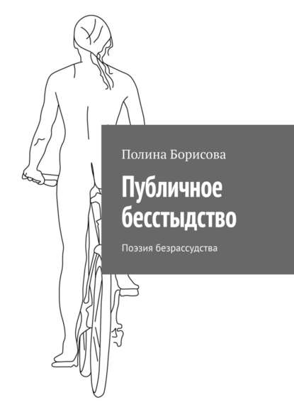 Публичное бесстыдство. Поэзия безрассудства — Полина Борисова