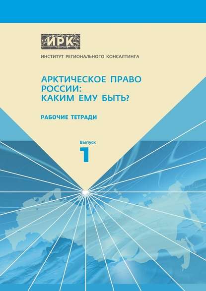 Рабочие тетради. Выпуск 1. Арктическое право России: Каким ему быть? — А. Н. Пилясов