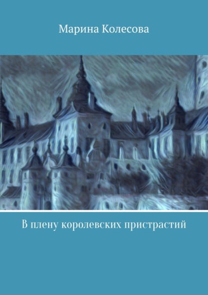 В плену королевских пристрастий — Марина Колесова