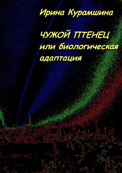 Чужой птенец, или Биологическая адаптация — Ирина Курамшина