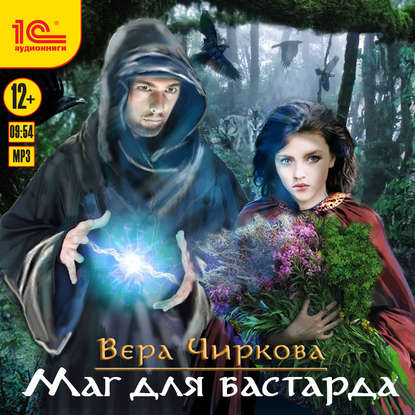 Маг для бастарда — Вера Чиркова