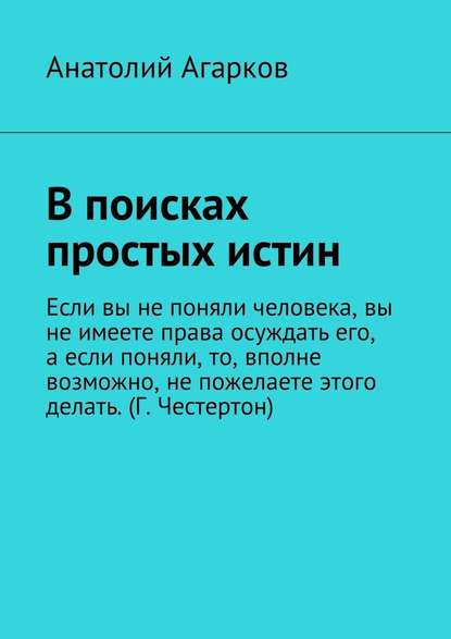 В поисках простых истин - Анатолий Агарков