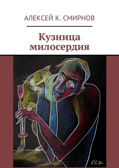 Кузница милосердия — Алексей К. Смирнов