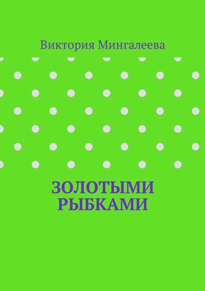 Золотыми рыбками - Виктория Мингалеева