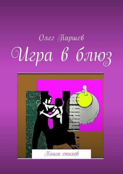 Игра в блюз. Книга стихов - Олег Паршев