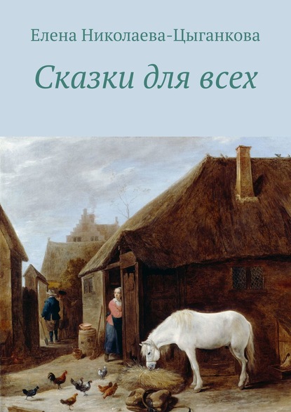 Сказки для всех - Елена Николаева-Цыганкова