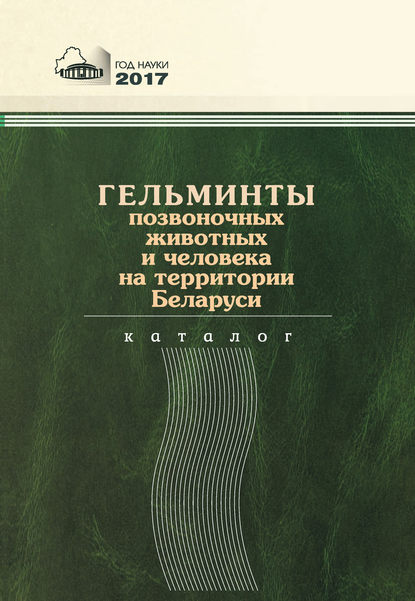 Гельминты позвоночных животных и человека на территории Беларуси - Е. И. Бычкова