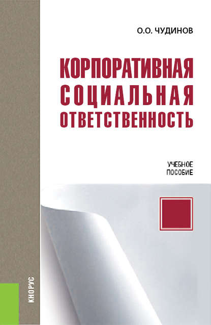 Корпоративная социальная ответственность - Олег Олегович Чудинов