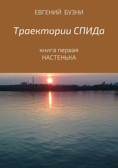 Траектории СПИДа. Книга первая. Настенька — Евгений Николаевич Бузни