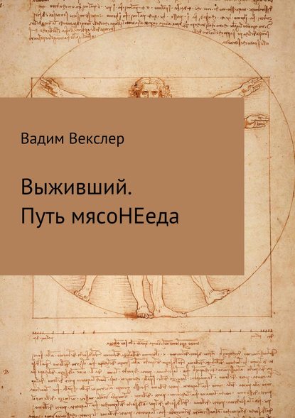 Выживший. Путь мясоНЕеда - Вадим Векслер