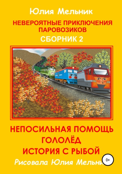 Невероятные приключения паровозиков. Сборник 2 — Юлия Александровна Мельник