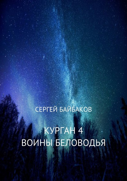 Курган 4. Воины Беловодья - Сергей Геннадьевич Байбаков