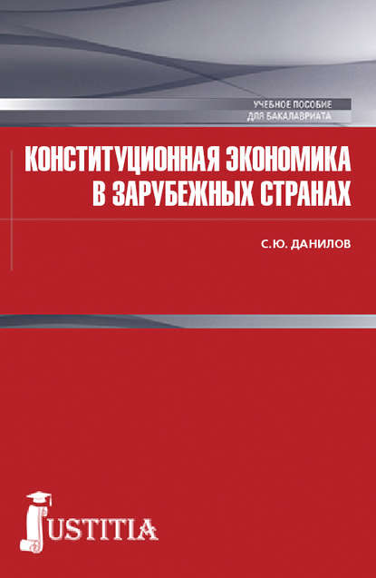 Конституционная экономика в зарубежных странах - Сергей Юлиевич Данилов