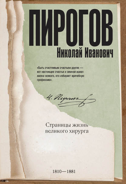 Николай Пирогов. Страницы жизни великого хирурга — А. С. Киселев