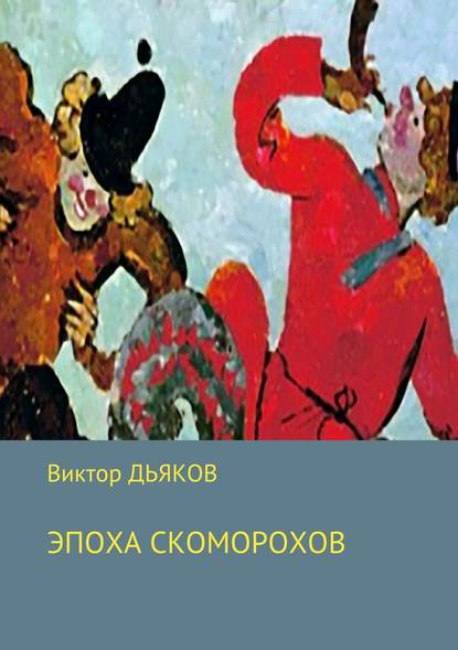 Эпоха скоморохов — Виктор Елисеевич Дьяков