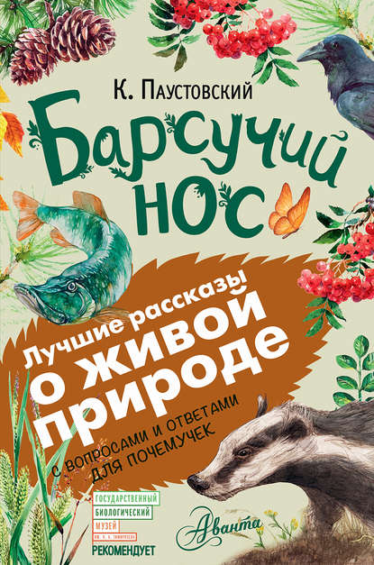 Барсучий нос. С вопросами и ответами для почемучек — К. Г. Паустовский